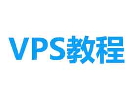 VPS一键安装最新内核并开启BBR脚本