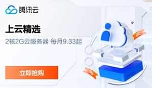 【腾讯云】云服务器、云数据库、COS、CDN、短信等热卖云产品特惠抢购